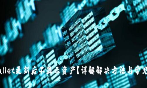 tpWallet更新后不显示资产？详解解决方法与常见问题