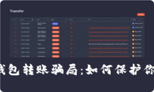 揭秘区块链钱包转账骗局：如何保护你的资产安全？