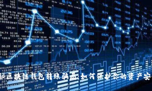 揭秘区块链钱包转账骗局：如何保护你的资产安全？