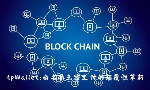 tpWallet：白名单免密支付的颠覆性革新