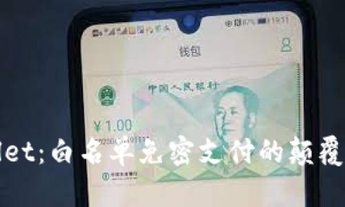 tpWallet：白名单免密支付的颠覆性革新