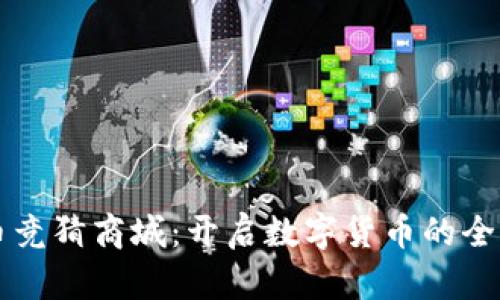 虚拟币竞猜商城：开启数字货币的全新玩法