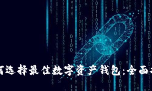 如何选择最佳数字资产钱包：全面指南