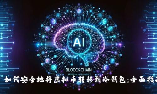 : 如何安全地将虚拟币转移到冷钱包：全面指南