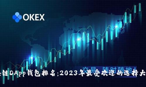 区块链DApp钱包排名：2023年最受欢迎的选择大盘点