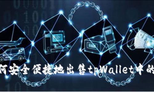 ziaoti如何安全便捷地出售tpWallet中的数字货币