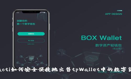 ziaoti如何安全便捷地出售tpWallet中的数字货币