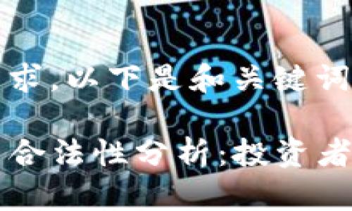 ### 基于您的需求，以下是和关键词：

tpWallet交易平台合法性分析：投资者应警惕的关键因素