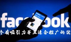 思考一个有吸引力并且适合推广的优秀