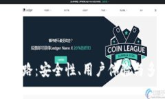 区块链钱包的设计思路：安全性、用户