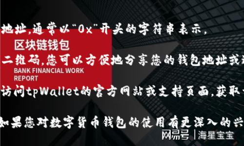 要查看tpWallet地址，您可以按照以下步骤操作：

1. **下载并安装tpWallet应用**：首先确保您已经下载并安装了tpWallet，这是一款用于管理多种数字资产的钱包应用。

2. **创建或导入钱包**：如果您还没有钱包，可以在应用中创建一个新钱包。如果您已有钱包，可以通过助记词或私钥导入。

3. **查看钱包地址**：
   - 打开tpWallet应用。
   - 登录您的钱包账户。
   - 在主界面或资产管理页面，您应该能够看到您的钱包地址，通常以“0x”开头的字符串表示。

4. **扫描二维码**：tpWallet通常还提供二维码功能，通过二维码，您可以方便地分享您的钱包地址或进行转账。

5. **访问官方网站**：如果您需要更多的信息或帮助，可以访问tpWallet的官方网站或支持页面，获取详细的指南和帮助。

通过以上步骤，您可以轻松查看并管理您的tpWallet地址。如果您对数字货币钱包的使用有更深入的兴趣，还可以学习关于加密资产管理、安全存储等方面的知识。
