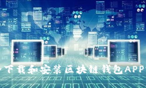 如何安全下载和安装区块链钱包APP官网版本