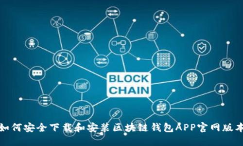 如何安全下载和安装区块链钱包APP官网版本