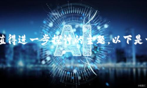 关于“tpWallet是不是经常改密码好点”这个问题，确实是一个值得进一步探讨的主题。以下是一个针对这个问题的、关键词，以及详细内容和相关问题的思考。

tpWallet安全性：频繁更改密码是否必要？