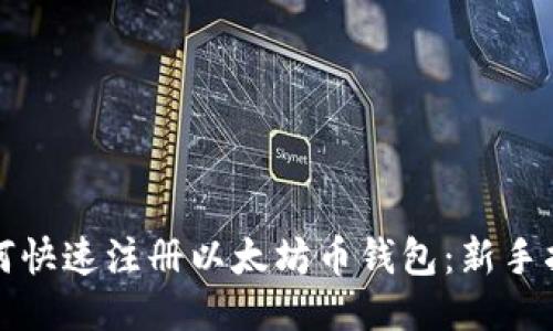 如何快速注册以太坊币钱包：新手指南
