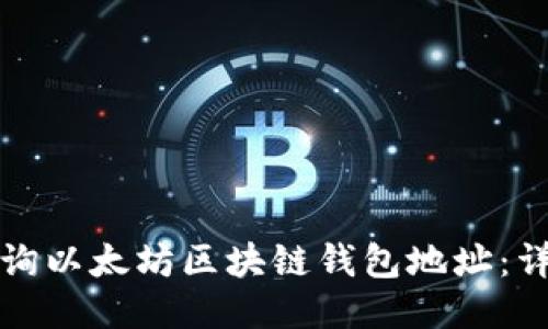 如何查询以太坊区块链钱包地址：详细指南