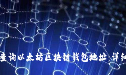 如何查询以太坊区块链钱包地址：详细指南