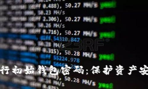 数字货币银行初始钱包密码：保护资产安全的第一步