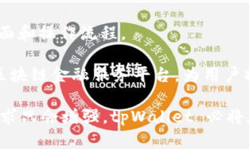 tpWallet 是一个数字钱包，主要用于存储和管理加密货币及数字资产。它本身并不是公链，而是可以与各种公链和区块链网络进行交互的工具。从这个角度讲，tpWallet 是一款支持多种区块链资产的钱包应用，用户可以通过它进行加密货币的存储、发送和接收。

### tpWallet 的功能与特点

1. **多链支持**：tpWallet 支持多种主流公链，例如比特币、以太坊、波卡等，用户可以在一个平台上管理不同的数字资产。
   
2. **用户友好的界面**：tpWallet 的界面设计，易于导航，为用户提供了良好的体验。

3. **安全性**：tpWallet 提供多重安全措施，包括私钥本地存储和多重签名功能，以确保用户资金的安全。

4. **交易功能**：用户可以方便地进行数字资产的发送和接收，支持多种转账方式和兑换功能，使得交易变得更加灵活。

5. **去中心化特性**：tpWallet 允许用户控制自己的私钥，符合去中心化的理念，用户拥有自己资产的绝对控制权。

6. **社区与生态建设**：tpWallet 鼓励用户之间的互动，并致力于构建一个良好的生态系统，为用户提供更多的增值服务。

### 相关问题探讨

在了解 tpWallet 的基本功能和性质后，以下是一些可能相关的问题：

#### 一、tpWallet 如何保障用户资产的安全性？

安全性是数字货币钱包的重要特性之一，tpWallet 通过多种措施保障用户资产的安全。首先，tpWallet 存储用户的私钥是以本地方式进行的。这意味着用户的私钥不会被上传到服务器，从而降低了被黑客攻击的风险。其次，tpWallet 提供了多重签名功能，这对于大额交易是非常有用的。在进行重要操作时，用户需要使用多个私钥进行确认，这样可以有效阻止未授权访问。

此外，tpWallet 还定期进行安全审计和漏洞测试。这些测试由专业的安全团队完成，旨在发现并修复潜在的安全隐患。用户在使用 tpWallet 时，应该定期更新应用以获取最新的安全补丁。还有一点值得注意的是，用户应该自己保管好助记词和私钥，因为一旦丢失，恢复资产的可能性非常小。

#### 二、tpWallet 与其他数字钱包相比有什么优势？

与其他数字钱包相比，tpWallet 具有多个显著优势。首先，多链支持使其能够兼容多种主流的公链，用户无需频繁切换钱包进行不同币种的管理。其次，tpWallet 的用户界面友好，操作简单，甚至新手也能快速上手，而不需要深厚的技术背景。

此外，tpWallet 的交易速度也相对较快。用户可以在几分钟内完成交易，并且手续费透明，没有隐藏费用。这对于频繁交易的用户非常重要，因为他们往往要求更高的效率和更低的交易成本。

另一点是 tpWallet 的社区生态。tpWallet 除了提供基本的存储和交易功能，还积极推动用户之间的互动，例如举办各种活动、推广等，增强了用户的参与感和对平台的信任感。而这在其他一些主流钱包中并不常见，因此使 tpWallet 更具吸引力。

#### 三、如何高效利用 tpWallet 进行数字资产的管理？

高效利用 tpWallet 进行数字资产管理，用户可以采取一些实用技巧。首先，用户应该充分了解所支持的各大公链及其特点，比如某些链的交易速度较快、费用较低等，这样可以帮助用户在适合的时机交易。其次，用户可以巧妙设置钱包的备份机制，使用助记词定期备份，以防数据丢失。

另外，合理规划自己的投资策略也是至关重要的。用户可以根据市场动向和个人风险承受能力，选择合适的投资组合。在进行交易时，应时刻关注市场价格变化，选择最佳时机进行买入或卖出。另外，设置合理的止损和止盈点，避免因市场波动而造成不必要的损失。

最后，用户还可以利用一些附加功能，比如参与 DeFi 流动性挖矿、质押等，以获取额外的收益。tpWallet 提供了相关的信息和交易接口，用户可以在钱包内快速完成操作，从而实现资产的增值。

#### 四、tpWallet 未来的发展方向是什么？

tpWallet 未来的发展方向将会更加多元化，首先在功能上，tpWallet 计划进一步扩展支持更多的公链和数字资产，以满足不断变化的市场需求。同时，tpWallet 也会探索链上金融服务，如贷款、保险等功能，让用户在钱包内就能享受更多的金融服务。

此外，tpWallet 也将强化其社区功能，提升用户的互动性，通过举办线上线下活动，树立品牌形象。为了提高用户体验，tpWallet 将不断收集用户反馈，持续和更新其用户界面和操作流程。

最后，tpWallet 也将加强与其他区块链项目的合作，探索跨链交易、资产互换等更加便利的服务。这样，tpWallet 不仅将成为一个单纯的钱包工具，还将成为一个综合性的区块链金融服务平台，为用户提供更全面的数字资产管理解决方案。

通过上述探讨，我们对 tpWallet 有了更全面的理解，既认识到它的安全性和多功能性，也看到其在数字资产管理中的重要作用。随着区块链技术的不断发展，数字钱包的需求只会增强，tpWallet 必将在市场中树立更为显著的地位。