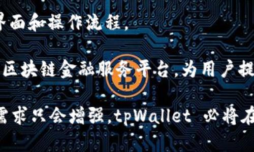tpWallet 是一个数字钱包，主要用于存储和管理加密货币及数字资产。它本身并不是公链，而是可以与各种公链和区块链网络进行交互的工具。从这个角度讲，tpWallet 是一款支持多种区块链资产的钱包应用，用户可以通过它进行加密货币的存储、发送和接收。

### tpWallet 的功能与特点

1. **多链支持**：tpWallet 支持多种主流公链，例如比特币、以太坊、波卡等，用户可以在一个平台上管理不同的数字资产。
   
2. **用户友好的界面**：tpWallet 的界面设计，易于导航，为用户提供了良好的体验。

3. **安全性**：tpWallet 提供多重安全措施，包括私钥本地存储和多重签名功能，以确保用户资金的安全。

4. **交易功能**：用户可以方便地进行数字资产的发送和接收，支持多种转账方式和兑换功能，使得交易变得更加灵活。

5. **去中心化特性**：tpWallet 允许用户控制自己的私钥，符合去中心化的理念，用户拥有自己资产的绝对控制权。

6. **社区与生态建设**：tpWallet 鼓励用户之间的互动，并致力于构建一个良好的生态系统，为用户提供更多的增值服务。

### 相关问题探讨

在了解 tpWallet 的基本功能和性质后，以下是一些可能相关的问题：

#### 一、tpWallet 如何保障用户资产的安全性？

安全性是数字货币钱包的重要特性之一，tpWallet 通过多种措施保障用户资产的安全。首先，tpWallet 存储用户的私钥是以本地方式进行的。这意味着用户的私钥不会被上传到服务器，从而降低了被黑客攻击的风险。其次，tpWallet 提供了多重签名功能，这对于大额交易是非常有用的。在进行重要操作时，用户需要使用多个私钥进行确认，这样可以有效阻止未授权访问。

此外，tpWallet 还定期进行安全审计和漏洞测试。这些测试由专业的安全团队完成，旨在发现并修复潜在的安全隐患。用户在使用 tpWallet 时，应该定期更新应用以获取最新的安全补丁。还有一点值得注意的是，用户应该自己保管好助记词和私钥，因为一旦丢失，恢复资产的可能性非常小。

#### 二、tpWallet 与其他数字钱包相比有什么优势？

与其他数字钱包相比，tpWallet 具有多个显著优势。首先，多链支持使其能够兼容多种主流的公链，用户无需频繁切换钱包进行不同币种的管理。其次，tpWallet 的用户界面友好，操作简单，甚至新手也能快速上手，而不需要深厚的技术背景。

此外，tpWallet 的交易速度也相对较快。用户可以在几分钟内完成交易，并且手续费透明，没有隐藏费用。这对于频繁交易的用户非常重要，因为他们往往要求更高的效率和更低的交易成本。

另一点是 tpWallet 的社区生态。tpWallet 除了提供基本的存储和交易功能，还积极推动用户之间的互动，例如举办各种活动、推广等，增强了用户的参与感和对平台的信任感。而这在其他一些主流钱包中并不常见，因此使 tpWallet 更具吸引力。

#### 三、如何高效利用 tpWallet 进行数字资产的管理？

高效利用 tpWallet 进行数字资产管理，用户可以采取一些实用技巧。首先，用户应该充分了解所支持的各大公链及其特点，比如某些链的交易速度较快、费用较低等，这样可以帮助用户在适合的时机交易。其次，用户可以巧妙设置钱包的备份机制，使用助记词定期备份，以防数据丢失。

另外，合理规划自己的投资策略也是至关重要的。用户可以根据市场动向和个人风险承受能力，选择合适的投资组合。在进行交易时，应时刻关注市场价格变化，选择最佳时机进行买入或卖出。另外，设置合理的止损和止盈点，避免因市场波动而造成不必要的损失。

最后，用户还可以利用一些附加功能，比如参与 DeFi 流动性挖矿、质押等，以获取额外的收益。tpWallet 提供了相关的信息和交易接口，用户可以在钱包内快速完成操作，从而实现资产的增值。

#### 四、tpWallet 未来的发展方向是什么？

tpWallet 未来的发展方向将会更加多元化，首先在功能上，tpWallet 计划进一步扩展支持更多的公链和数字资产，以满足不断变化的市场需求。同时，tpWallet 也会探索链上金融服务，如贷款、保险等功能，让用户在钱包内就能享受更多的金融服务。

此外，tpWallet 也将强化其社区功能，提升用户的互动性，通过举办线上线下活动，树立品牌形象。为了提高用户体验，tpWallet 将不断收集用户反馈，持续和更新其用户界面和操作流程。

最后，tpWallet 也将加强与其他区块链项目的合作，探索跨链交易、资产互换等更加便利的服务。这样，tpWallet 不仅将成为一个单纯的钱包工具，还将成为一个综合性的区块链金融服务平台，为用户提供更全面的数字资产管理解决方案。

通过上述探讨，我们对 tpWallet 有了更全面的理解，既认识到它的安全性和多功能性，也看到其在数字资产管理中的重要作用。随着区块链技术的不断发展，数字钱包的需求只会增强，tpWallet 必将在市场中树立更为显著的地位。