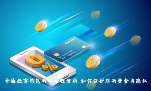 开通数字钱包的安全性分析：如何保护您的资金与隐私