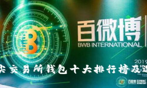 全球顶尖交易所钱包十大排行榜及选择指南
