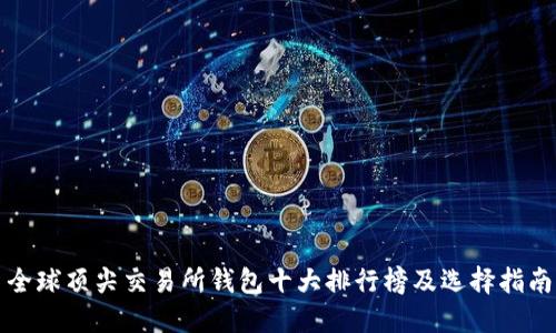 全球顶尖交易所钱包十大排行榜及选择指南