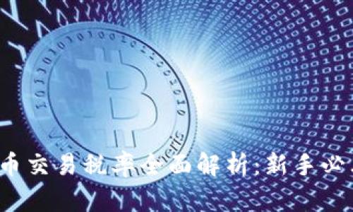  虚拟币交易税率全面解析：新手必看指南