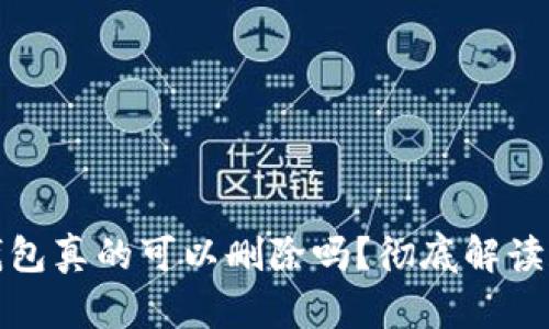 数字货币钱包真的可以删除吗？彻底解读和实用指南