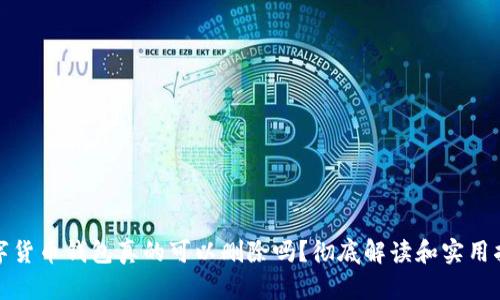 数字货币钱包真的可以删除吗？彻底解读和实用指南