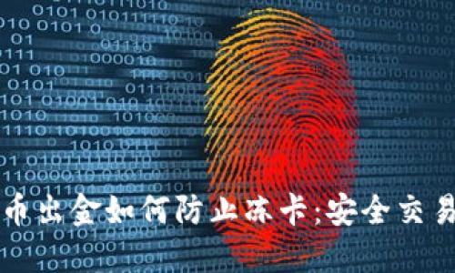 虚拟币出金如何防止冻卡：安全交易攻略