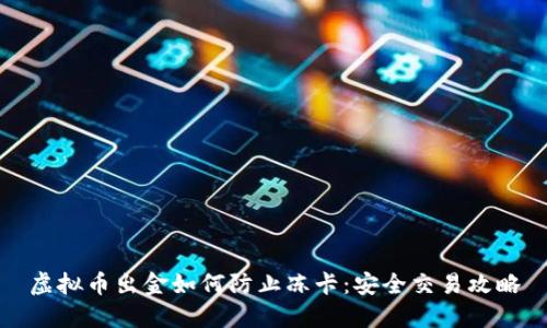 虚拟币出金如何防止冻卡：安全交易攻略