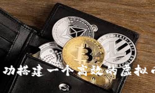 如何成功搭建一个高效的虚拟币系统？