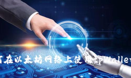 全面解析：如何在以太坊网络上使用tpWallet进行安全交易