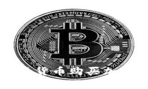如何通过tpWallet实现货币购买加密货币的完整操作流程