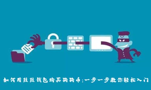 如何用鼓鼓钱包购买狗狗币：一步一步教你轻松入门