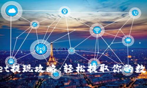 tpWallet提现攻略：轻松提取你的数字资产！