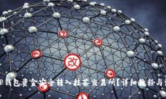 如何将TP钱包资金安全转入抹茶交易所