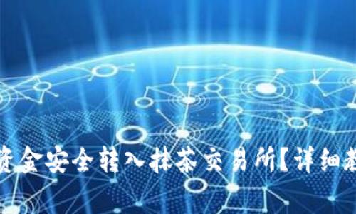 如何将TP钱包资金安全转入抹茶交易所？详细教程与注意事项