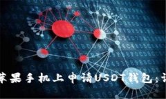 如何在苹果手机上申请USDT钱包：详细