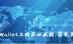 如何在tpWallet上购买以太坊：简单易懂