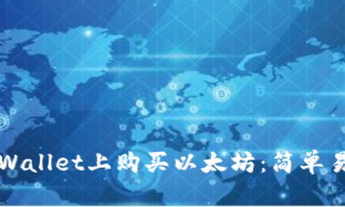 如何在tpWallet上购买以太坊：简单易懂的指南