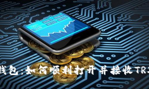 TP冷钱包：如何顺利打开并接收TRX收款