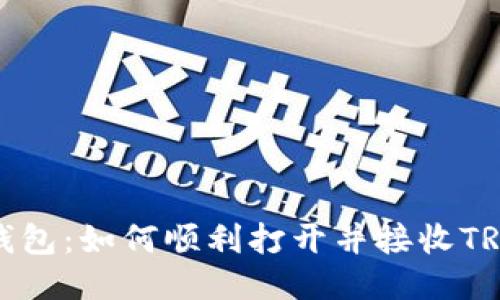 TP冷钱包：如何顺利打开并接收TRX收款