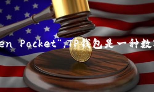 TP钱包的中文含义是“TP Wallet”，其中“TP”可以指代不同的意思，具体取决于上下文。例如，在某些情况下，“TP”可能代表“Trust Partner”或者“Token Pocket”。TP钱包是一种数字货币钱包，主要用于存储和管理加密货币和区块链资产。它通常具有良好的用户体验，提供安全的交易和存储功能，适合普通用户和专业投资者使用。

如果你需要更深入的信息，或者想知道关于TP钱包的功能、使用方式和安全性等方面的内容，请告诉我。