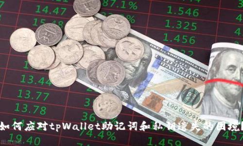 如何应对tpWallet助记词和私钥遗失的困境？