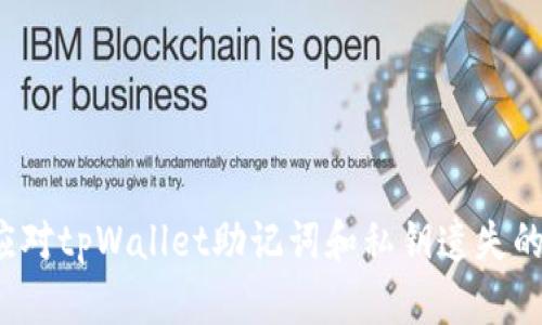 如何应对tpWallet助记词和私钥遗失的困境？