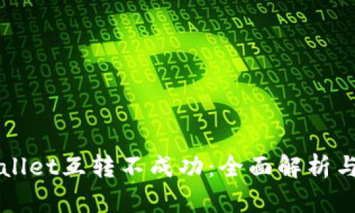 解决tpWallet互转不成功：全面解析与解决方案