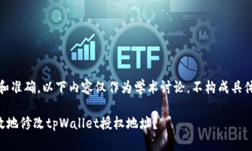 提示：为了保证安全和准确，以下内容仅作为学术讨论，不构成具体的法律或财务建议。

### 如何安全有效地修改tpWallet授权地址？