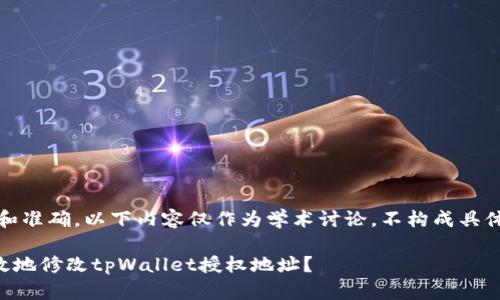 提示：为了保证安全和准确，以下内容仅作为学术讨论，不构成具体的法律或财务建议。

### 如何安全有效地修改tpWallet授权地址？